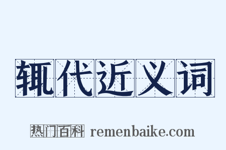 辄代近义词是什么意思的图片